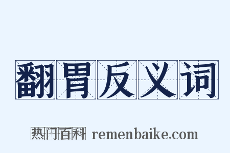 翻胃反义词是什么意思的图片